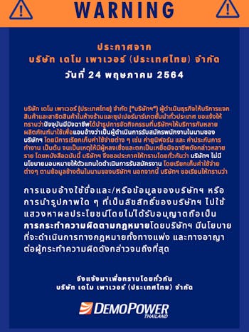 WARNING ประกาศแจ้งเตือนภัย! บริษัท เดโม เพาเวอร์ (ประเทศไทย) จำกัด